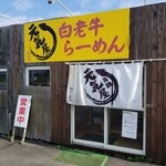 白老牛らーめん 元気屋 - 