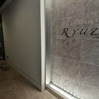 レストラン リューズ - 