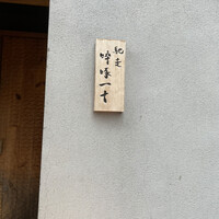 馳走 啐啄一十  - 