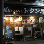 麺‘s ダイニング トタン屋 - 外観①
