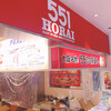 551蓬莱 大津SA(上り)店