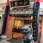 中国菜館 江山楼 - 