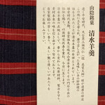 Kuroda Sennen Dou - 清水羊羹の由来(箱の裏面)