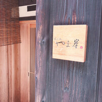 富小路 やま岸 - 