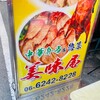 中華弁当&惣菜 美味屋
