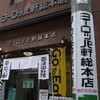 ヨーロッパ軒 総本店