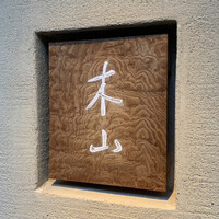 木山 - 