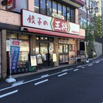 餃子の王将 - 餃子の王将 戸塚駅西口店