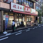 餃子の王将 - 餃子の王将 戸塚駅西口店