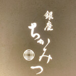 銀座 ちかみつ - 