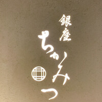 銀座 ちかみつ 六丁目 - 