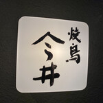 焼鳥今井 - 