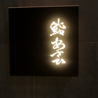鮨 あさひ - 
