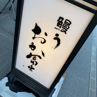 鰻う おか冨士 - 