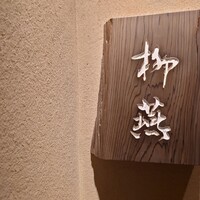 日本料理 柳燕 - 