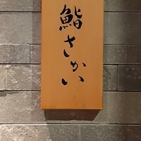鮨 さかい - 