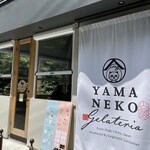 山里のかき氷 山猫 - 