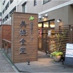 オホーツク美幌食堂 - この看板が目印です！