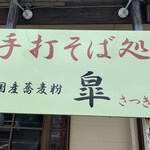 蕎麦処 皐 - 