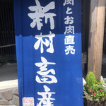 新村畜産 - 