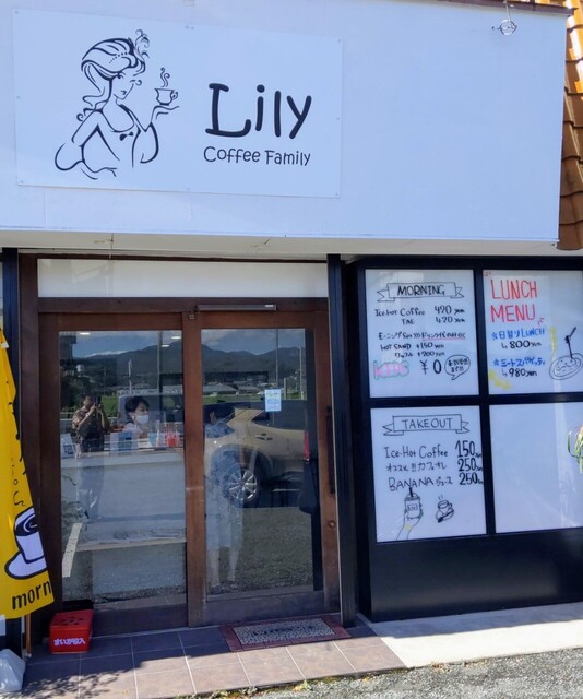 Lilly　お店に発送 喫茶 Lily - 八幡/カフェ | 食べログ