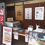 Okonomiyaki Mitchan Sohonten - 外観