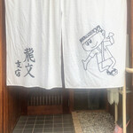 龍文支店 - 今日もたのしみ♪