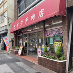 セキグチ肉店 - 