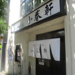 洋食 小春軒 - 涼やかで品のある外観。