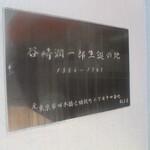 洋食 小春軒 - 隣はかの文豪、谷崎潤一郎の生家ですぞ！