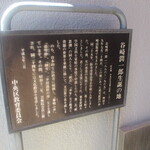 Youshoku Koharuken - 没後30年を機に設置された説明看板。