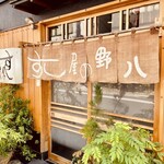 すし屋の野八 - 