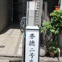 秀徳 2号店 - 