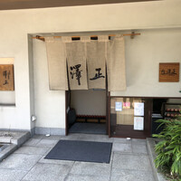 うなぎ料理 澤正 -  うなぎ料理 澤正 -