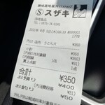 須崎食料品店 - レシートもらった