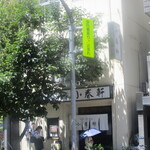 洋食 小春軒 - 名残惜しく、歩道の反対側から撮る。