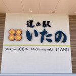 Michi No Eki Itano - 外の巨大な看板Σ（ﾟдﾟlll）