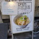 塩生姜らー麺専門店 マニッシュ - 看板