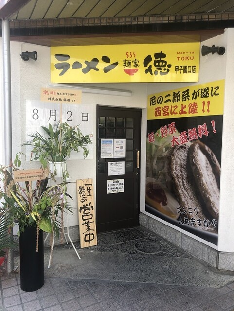 麺家 徳 甲子園口店 甲子園口 ラーメン 食べログ