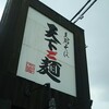 天下ご麺 南草津店