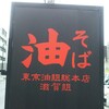 東京油組総本店 滋賀組