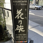 Kousaburou Hanano Wan - 外観