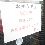 ラーメン二郎 - 臨休