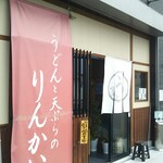 Udon To Tempura No Rinkai - 看板