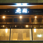 黒毛和牛焼肉 虎斑 - 