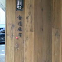 食道麻布 - 