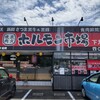 ホルモン市場 下九沢店