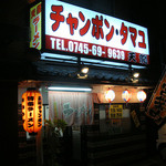 タマユラーメン 天龍 - 