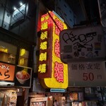 中華麺店 喜楽 - 周辺の様子