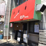 うまいもん家 なかちゃん - 鈴木町/居酒屋 | 食べログ